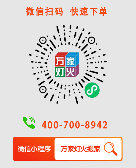 為什么選擇萬家燈火搬家?